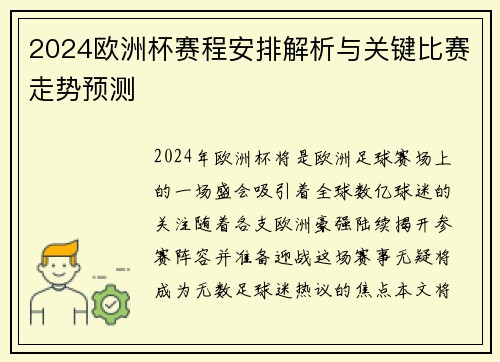 2024欧洲杯赛程安排解析与关键比赛走势预测