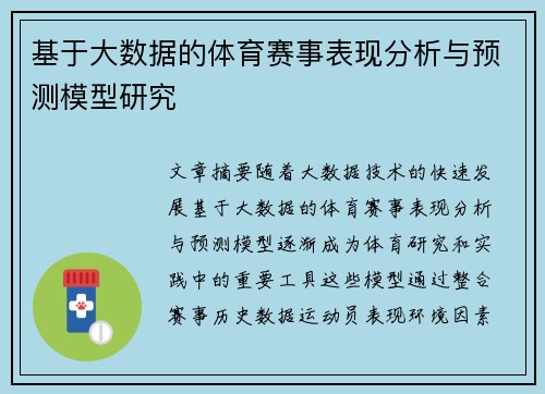 基于大数据的体育赛事表现分析与预测模型研究