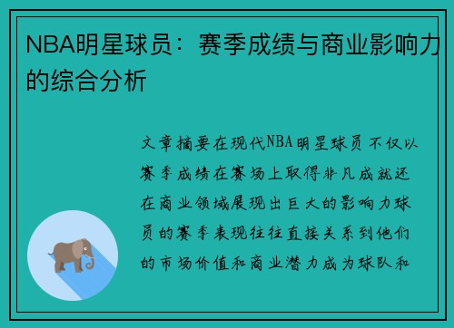 NBA明星球员：赛季成绩与商业影响力的综合分析