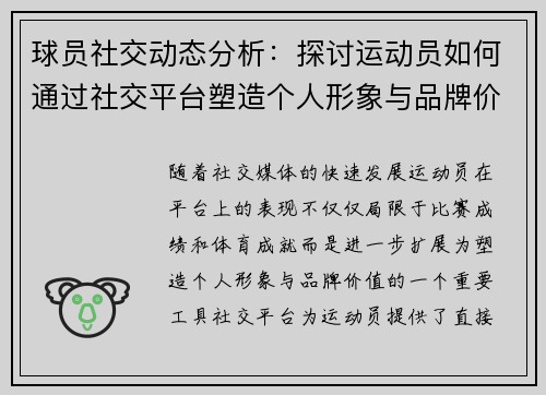 球员社交动态分析：探讨运动员如何通过社交平台塑造个人形象与品牌价值
