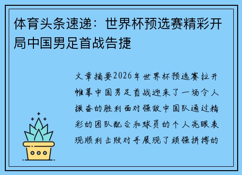 体育头条速递：世界杯预选赛精彩开局中国男足首战告捷
