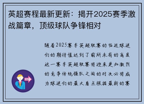 英超赛程最新更新：揭开2025赛季激战篇章，顶级球队争锋相对