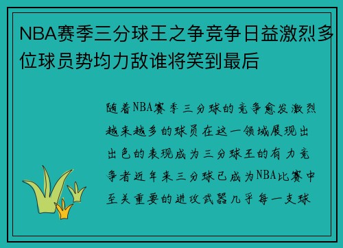 NBA赛季三分球王之争竞争日益激烈多位球员势均力敌谁将笑到最后 NBA赛季三分球王之争竞争日益激烈多位球员势均力敌谁将笑到最后