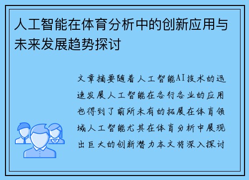 人工智能在体育分析中的创新应用与未来发展趋势探讨 人工智能在体育分析中的创新应用与未来发展趋势探讨
