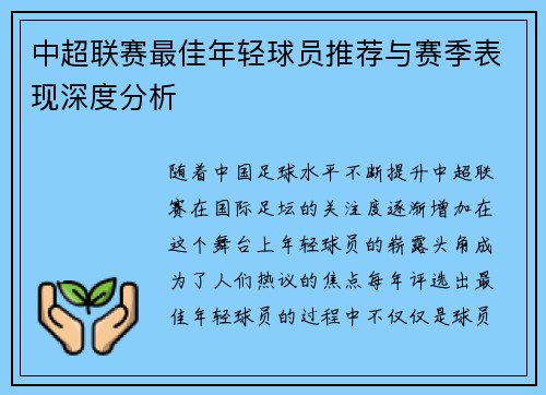 中超联赛最佳年轻球员推荐与赛季表现深度分析 中超联赛最佳年轻球员推荐与赛季表现深度分析