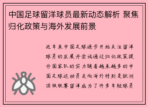 中国足球留洋球员最新动态解析 聚焦归化政策与海外发展前景