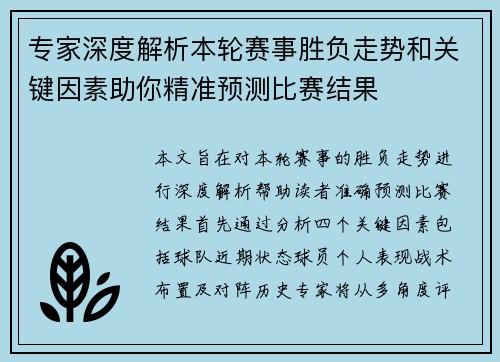 专家深度解析本轮赛事胜负走势和关键因素助你精准预测比赛结果 专家深度解析本轮赛事胜负走势和关键因素助你精准预测比赛结果