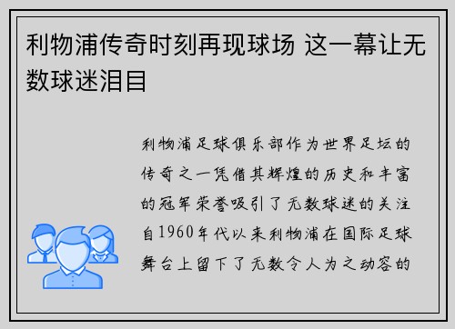 利物浦传奇时刻再现球场 这一幕让无数球迷泪目 利物浦传奇时刻再现球场 这一幕让无数球迷泪目