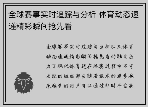 全球赛事实时追踪与分析 体育动态速递精彩瞬间抢先看 全球赛事实时追踪与分析 体育动态速递精彩瞬间抢先看
