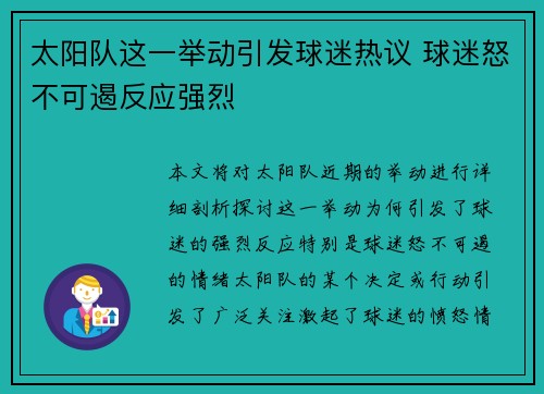 太阳队这一举动引发球迷热议 球迷怒不可遏反应强烈