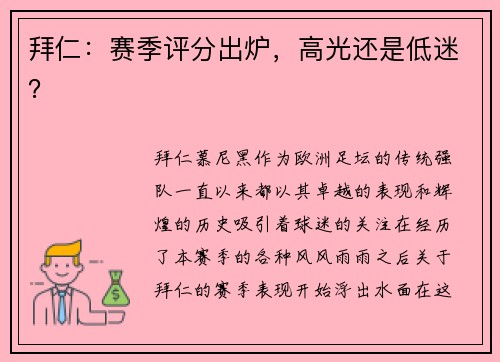 拜仁:赛季评分出炉,高光还是低迷? 拜仁:赛季评分出炉,高光还是低迷?