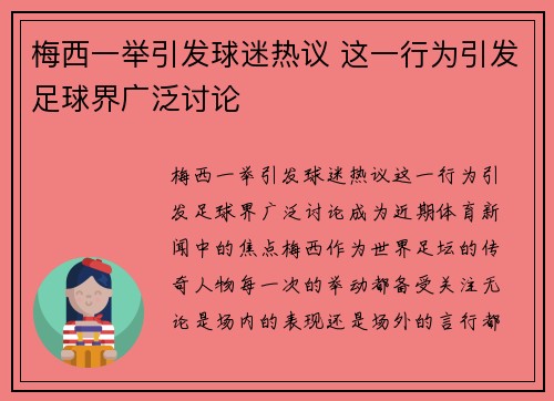 梅西一举引发球迷热议 这一行为引发足球界广泛讨论