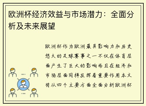 欧洲杯经济效益与市场潜力：全面分析及未来展望