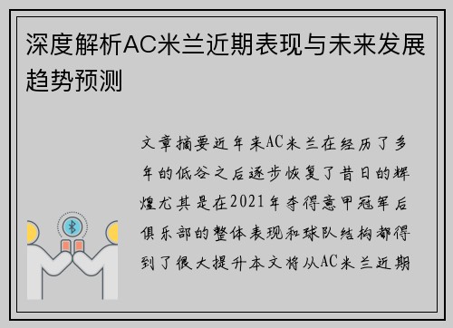 深度解析AC米兰近期表现与未来发展趋势预测 深度解析AC米兰近期表现与未来发展趋势预测