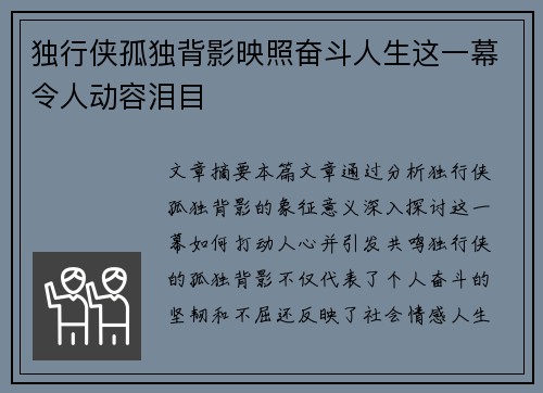 独行侠孤独背影映照奋斗人生这一幕令人动容泪目 独行侠孤独背影映照奋斗人生这一幕令人动容泪目