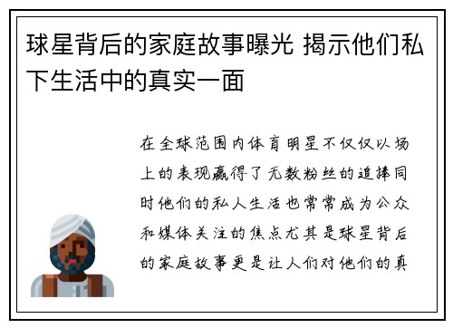 球星背后的家庭故事曝光 揭示他们私下生活中的真实一面 球星背后的家庭故事曝光 揭示他们私下生活中的真实一面