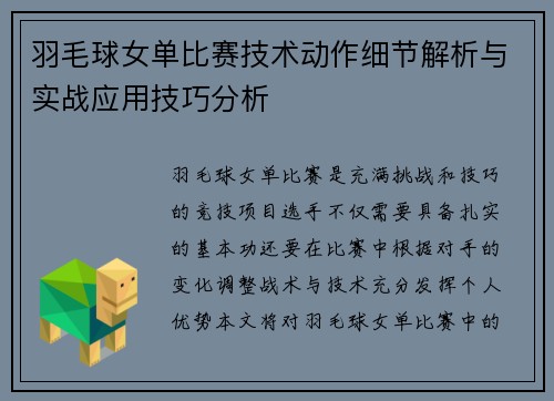 羽毛球女单比赛技术动作细节解析与实战应用技巧分析