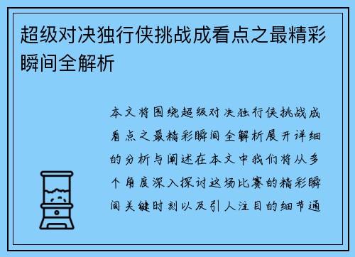 超级对决独行侠挑战成看点之最精彩瞬间全解析