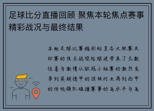 足球比分直播回顾 聚焦本轮焦点赛事精彩战况与最终结果 足球比分直播回顾 聚焦本轮焦点赛事精彩战况与最终结果