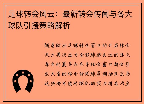 足球转会风云:最新转会传闻与各大球队引援策略解析 足球转会风云:最新转会传闻与各大球队引援策略解析