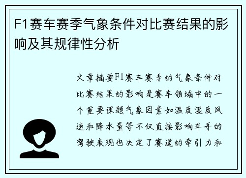 F1赛车赛季气象条件对比赛结果的影响及其规律性分析