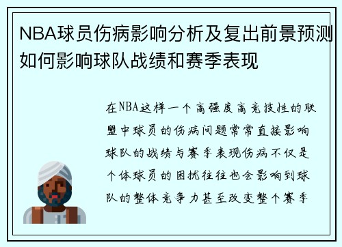 NBA球员伤病影响分析及复出前景预测如何影响球队战绩和赛季表现