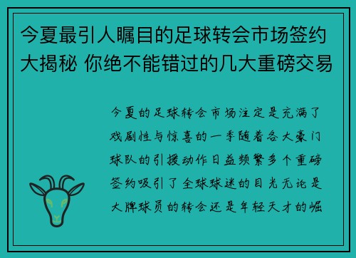 今夏最引人瞩目的足球转会市场签约大揭秘 你绝不能错过的几大重磅交易