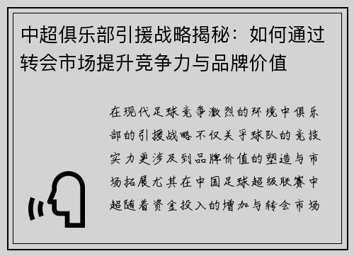 中超俱乐部引援战略揭秘：如何通过转会市场提升竞争力与品牌价值