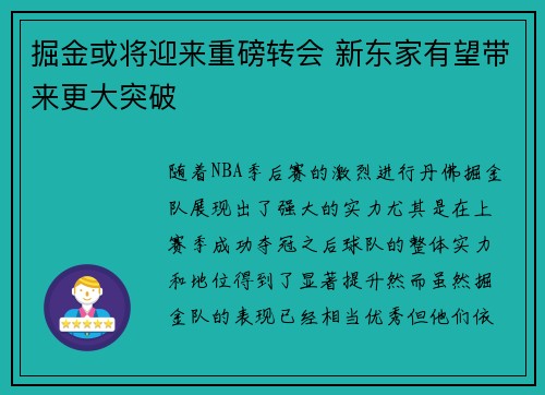 掘金或将迎来重磅转会 新东家有望带来更大突破