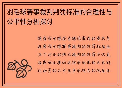 羽毛球赛事裁判判罚标准的合理性与公平性分析探讨 羽毛球赛事裁判判罚标准的合理性与公平性分析探讨