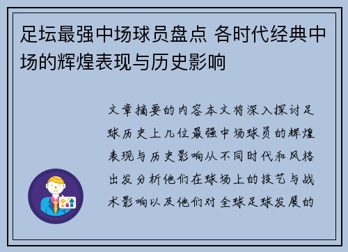 足坛最强中场球员盘点 各时代经典中场的辉煌表现与历史影响 足坛最强中场球员盘点 各时代经典中场的辉煌表现与历史影响