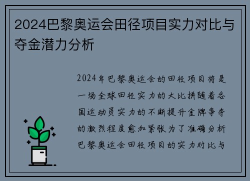 2024巴黎奥运会田径项目实力对比与夺金潜力分析 2024巴黎奥运会田径项目实力对比与夺金潜力分析