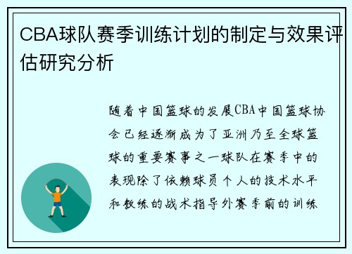 CBA球队赛季训练计划的制定与效果评估研究分析