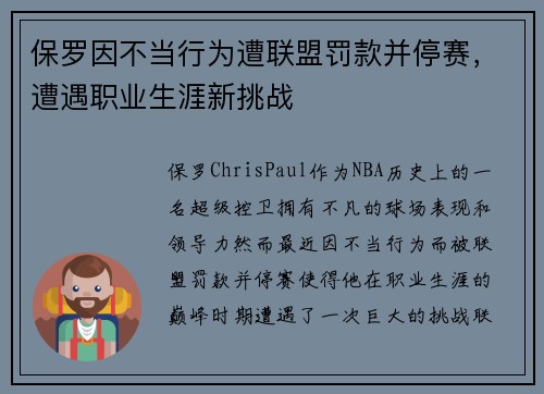 保罗因不当行为遭联盟罚款并停赛，遭遇职业生涯新挑战