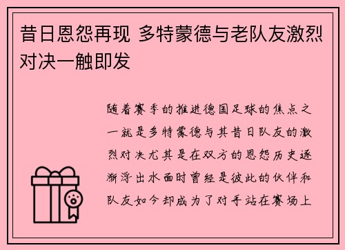 昔日恩怨再现 多特蒙德与老队友激烈对决一触即发 昔日恩怨再现 多特蒙德与老队友激烈对决一触即发
