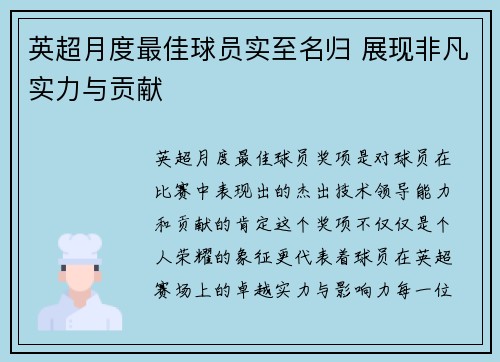 英超月度最佳球员实至名归 展现非凡实力与贡献