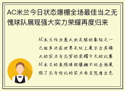AC米兰今日状态爆棚全场最佳当之无愧球队展现强大实力荣耀再度归来 AC米兰今日状态爆棚全场最佳当之无愧球队展现强大实力荣耀再度归来