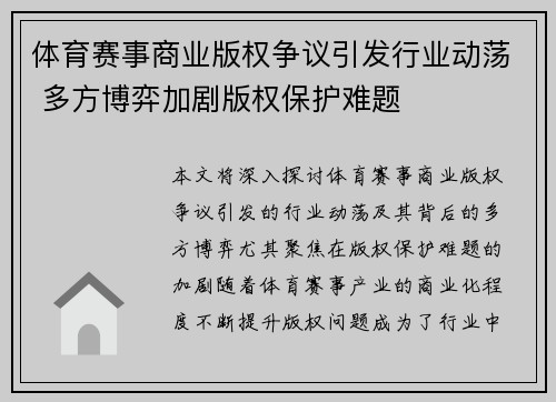 体育赛事商业版权争议引发行业动荡 多方博弈加剧版权保护难题