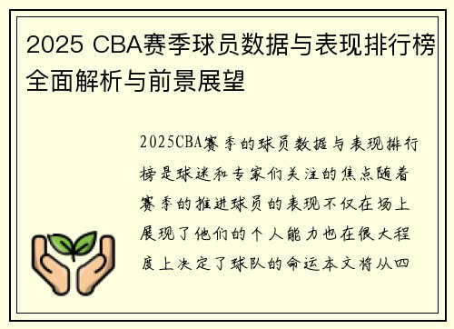 2025 CBA赛季球员数据与表现排行榜全面解析与前景展望