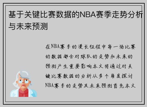 基于关键比赛数据的NBA赛季走势分析与未来预测