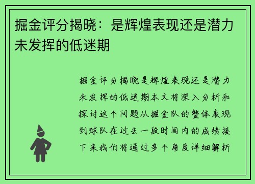 掘金评分揭晓:是辉煌表现还是潜力未发挥的低迷期 掘金评分揭晓:是辉煌表现还是潜力未发挥的低迷期