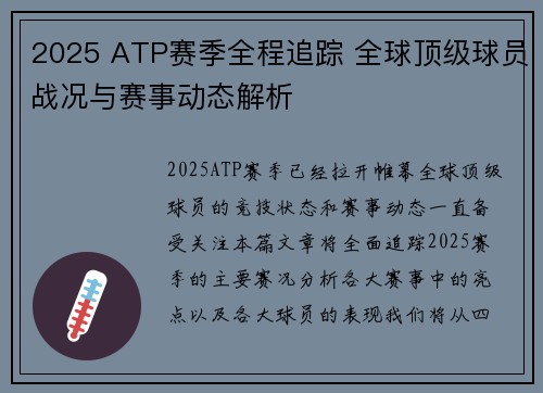 2025 ATP赛季全程追踪 全球顶级球员战况与赛事动态解析