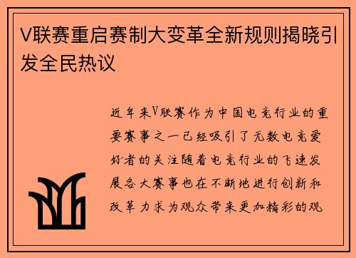 V联赛重启赛制大变革全新规则揭晓引发全民热议