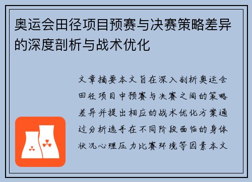 奥运会田径项目预赛与决赛策略差异的深度剖析与战术优化