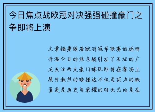 今日焦点战欧冠对决强强碰撞豪门之争即将上演