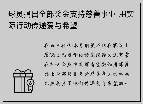 球员捐出全部奖金支持慈善事业 用实际行动传递爱与希望 球员捐出全部奖金支持慈善事业 用实际行动传递爱与希望