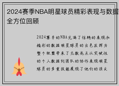 2024赛季NBA明星球员精彩表现与数据全方位回顾