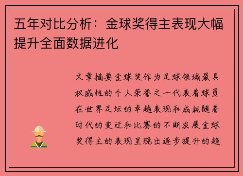五年对比分析：金球奖得主表现大幅提升全面数据进化