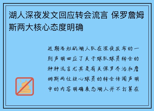 湖人深夜发文回应转会流言 保罗詹姆斯两大核心态度明确