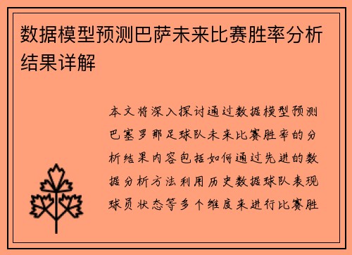 数据模型预测巴萨未来比赛胜率分析结果详解 数据模型预测巴萨未来比赛胜率分析结果详解